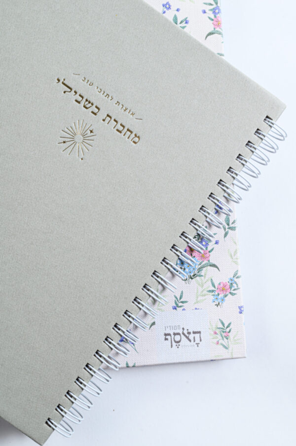 ⁦מחברת בשבילי / דגם אור⁩ – תמונה ⁦4⁩