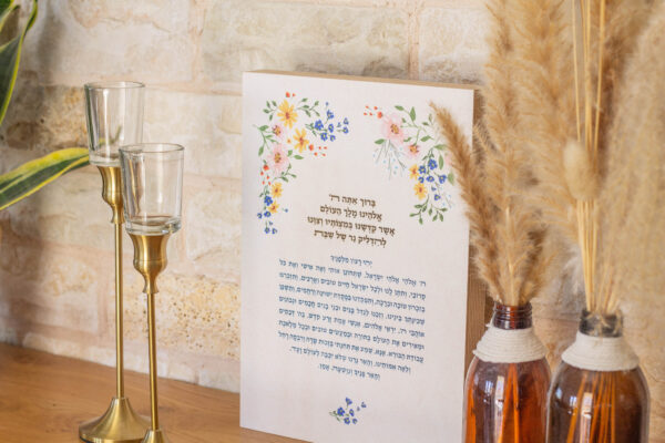 ברכת נרות דגם שדה | מודפסת על בלוק עץ