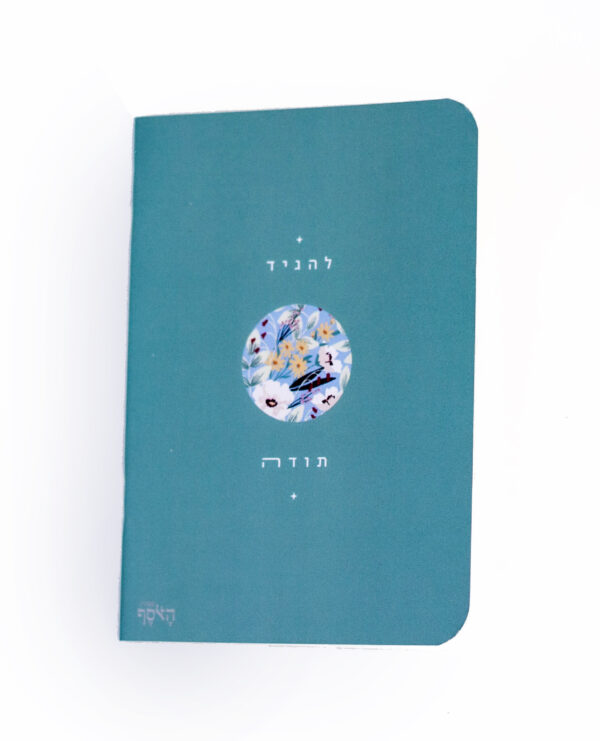 ⁦מארז פנקסי תודה⁩ – תמונה ⁦10⁩
